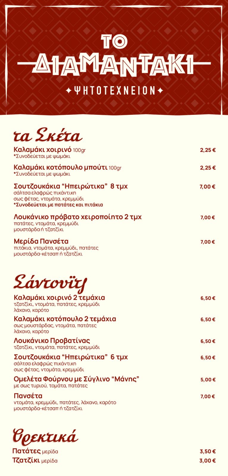 Πρώτη σελίδα μενού Το Διαμαντάκι